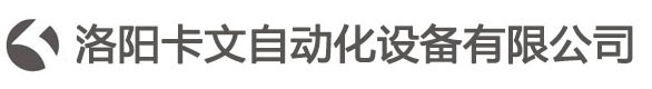 洛陽卡文自動化設備有限公司